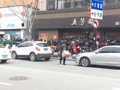 门面-五芳斋(中山大道总店)