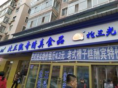 门面-北三凯奇清真食品店