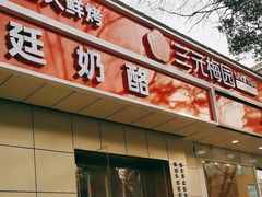 -三元梅园(团结湖店)