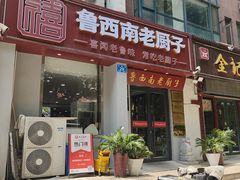 -鲁西南老厨子·特色鲁菜(经一纬五店)