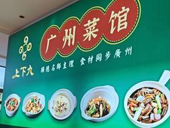 -上下九广州菜馆(李家村万达店)