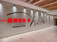 -一绪に寿喜烧(夫子庙水游城店)