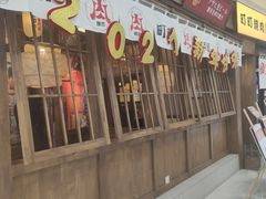 门面-町町烧肉屋(振华广场店)