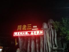 -周老三跷脚牛肉·全牛火锅(非遗传承店)