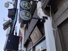 -东伊顺(高银街店)