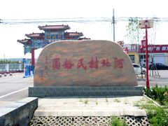 -河北村民俗体验园