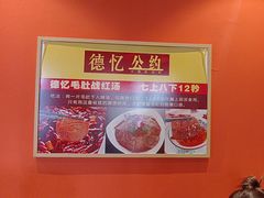 -重庆德忆火锅（龙南街3店）(渝水岸餐饮)