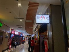 -龍歌自助小火锅(崂山丽达店)