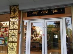 门面-芦庄子桂顺斋(大沽路店)