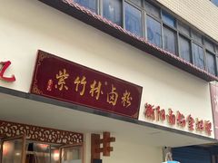 -李氏紫竹林卤粉(火车站店)