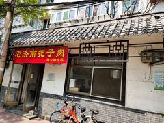 门面-老济南药膳把子肉(周公祠街店)