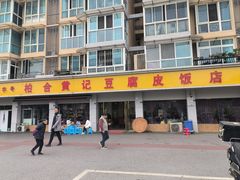 -柏合黄记豆腐皮饭店