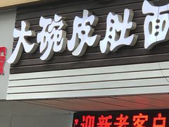 门面-孙记大碗皮肚面(后宰门店)