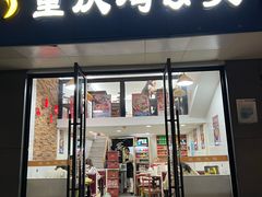 -重庆鸡公煲(学源街店)