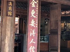 门面-比顿咖啡(和顺古镇店)
