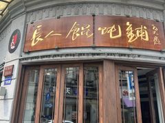 -长人馄饨铺(解放街店)