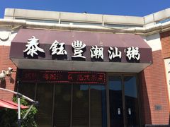 门面-泰钰丰烤鸭.天津菜(开发区店)