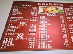 -国营大冷面饭店
