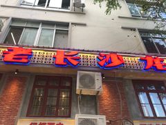 -老长沙龙虾城(商品街店)