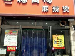 android_upload_pic-杨国福麻辣烫(万达后街店)