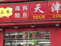 门面-二斗栗子(黄河道店)