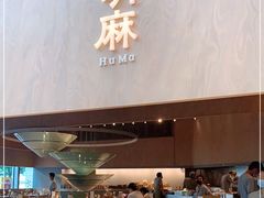 门面-胡麻(静安嘉里店)
