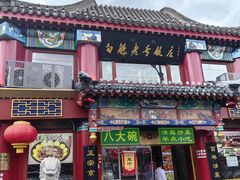 -白魁老号饭庄(交道口店)