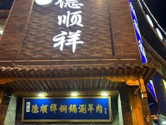 -清真·德顺祥铜锅涮羊肉(宝丰店)