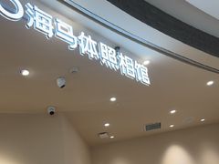 -海马体照相馆(成都来福士广场店)