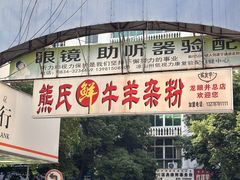 -熊氏牛羊杂粉(龙眼井总店)