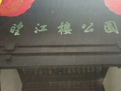 -望江楼公园