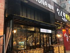 门面-安琳acKONA咖啡(市南店)