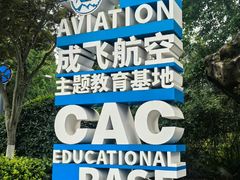 -成飞公园