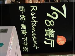 -798餐厅(任丘路店)