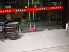 门面-老城南.鸭血粉丝汤(夫子庙店)