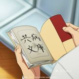 向死而生，嘴角上扬