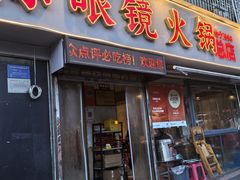 -陈眼镜火锅(总店)