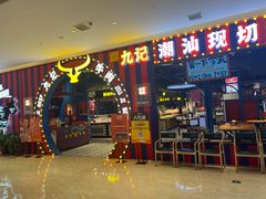 -九记潮汕现切鲜牛肉自助火锅(长沙·方圆荟店)