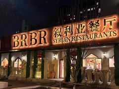 -BRBR叙利亚餐厅(总店)