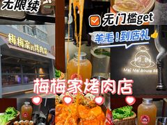 -梅梅家的烤肉店(槐北路店)