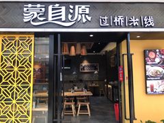 门面-蒙自源过桥米线(红谷滩万达店)