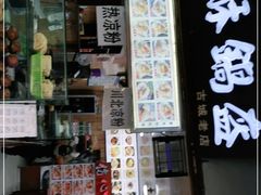 门面-刘氏方酥锅盔(古城总店)