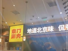 -侃爷南门铜锅涮肉