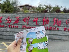 -青藏高原野生动物园