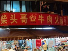 -柴头哥·牛肉火锅(爱民路店)