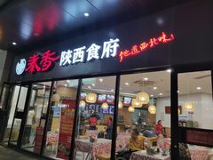-秦香陕西食府(华贸天地店)