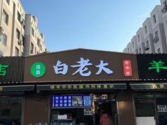 -白老大羊杂碎稍麦