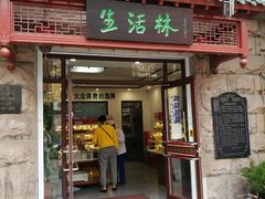 门面-生活林(河北路店)