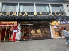 -松鹤面馆(观前店)