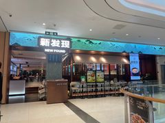 -新发现(宝山龙湖店)